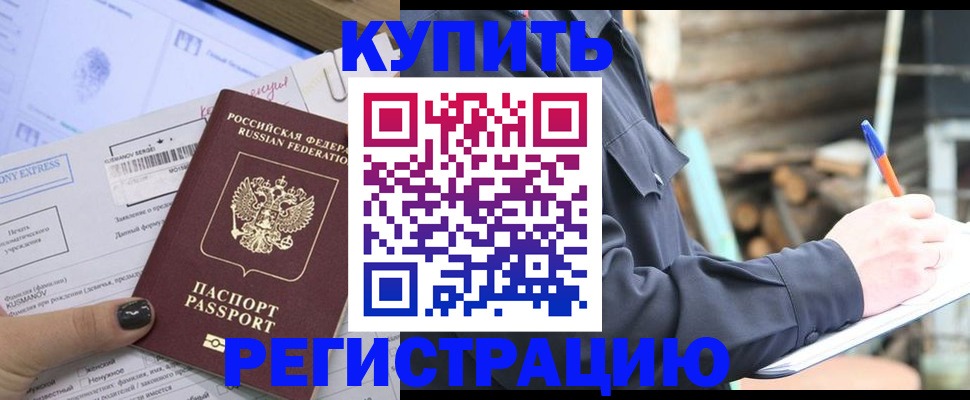 купить прописку в Печоре
